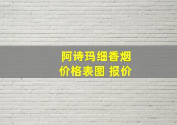 阿诗玛细香烟价格表图 报价